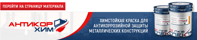 АнтикорХим